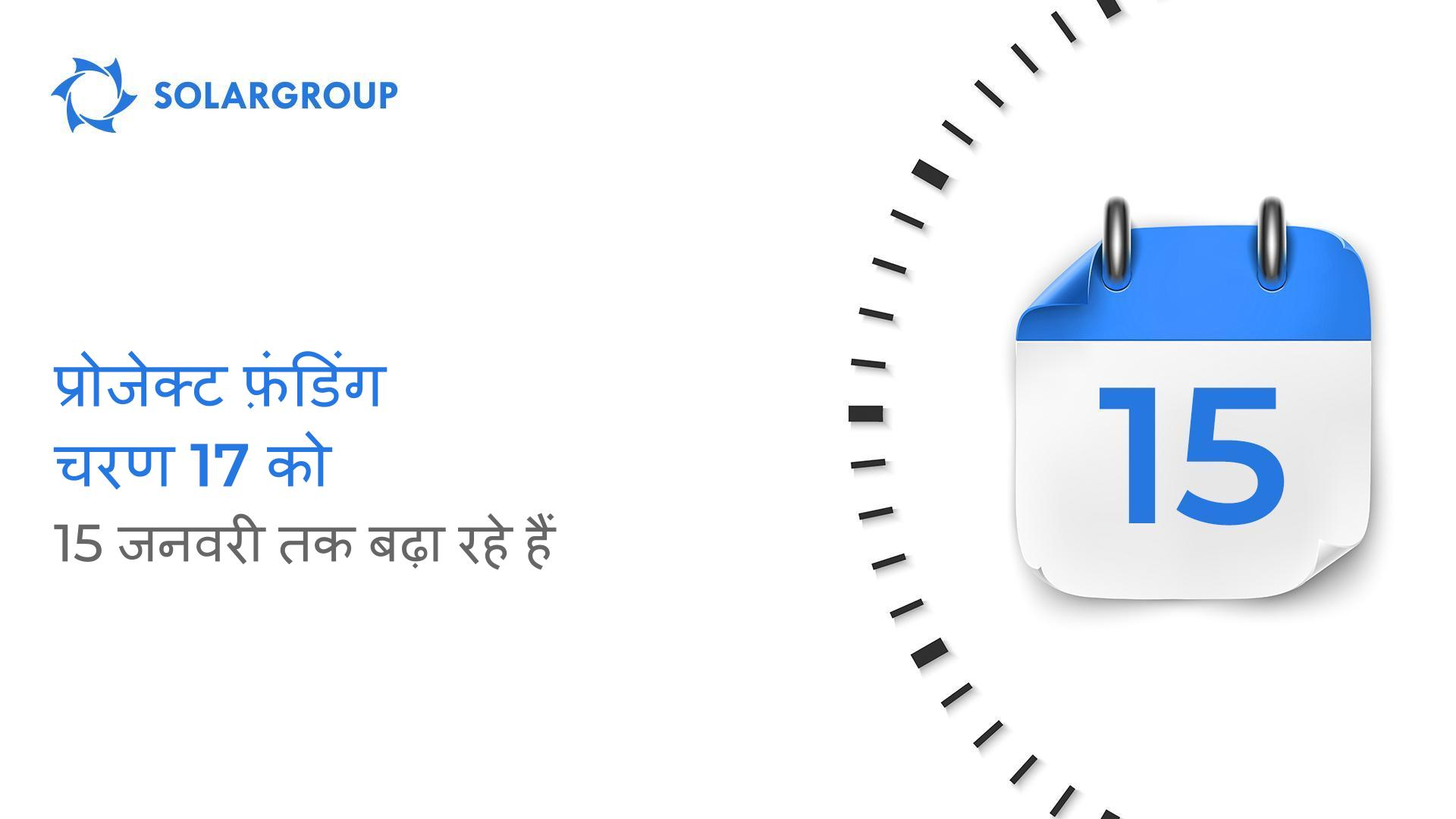 प्रोजेक्ट फ़ंडिंग चरण 17 को 15 जनवरी तक बढ़ा रहे हैं