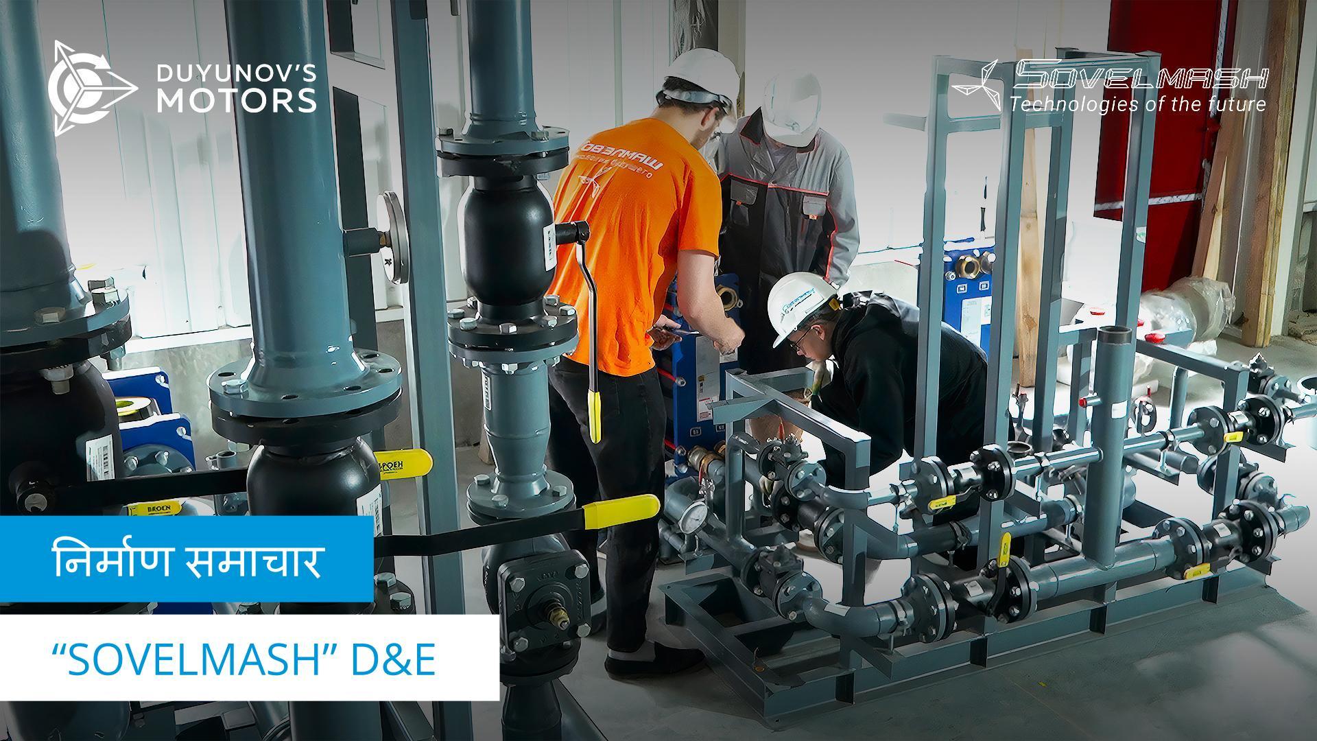 "Sovelmash" D&E निर्माण स्थल आज के दिन | हीटिंग इक्विपमेंट का इंस्टालेशन, कंट्रोल और बाहरी नेटवर्क के लैंड सर्वे और अन्य गतिविधियां