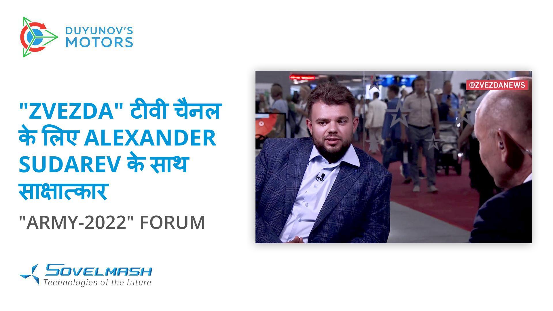 "Zvezda" टीवी चैनल के लिए Alexander Sudarev के साथ साक्षात्कार | "Army-2022" फ़ोरम