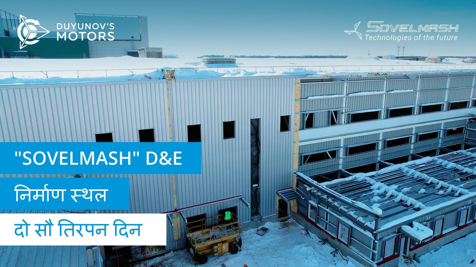 D&E भवन के लिए बाहरी क्लैडिंग की स्थापना | दो सौ तिरपन दिन