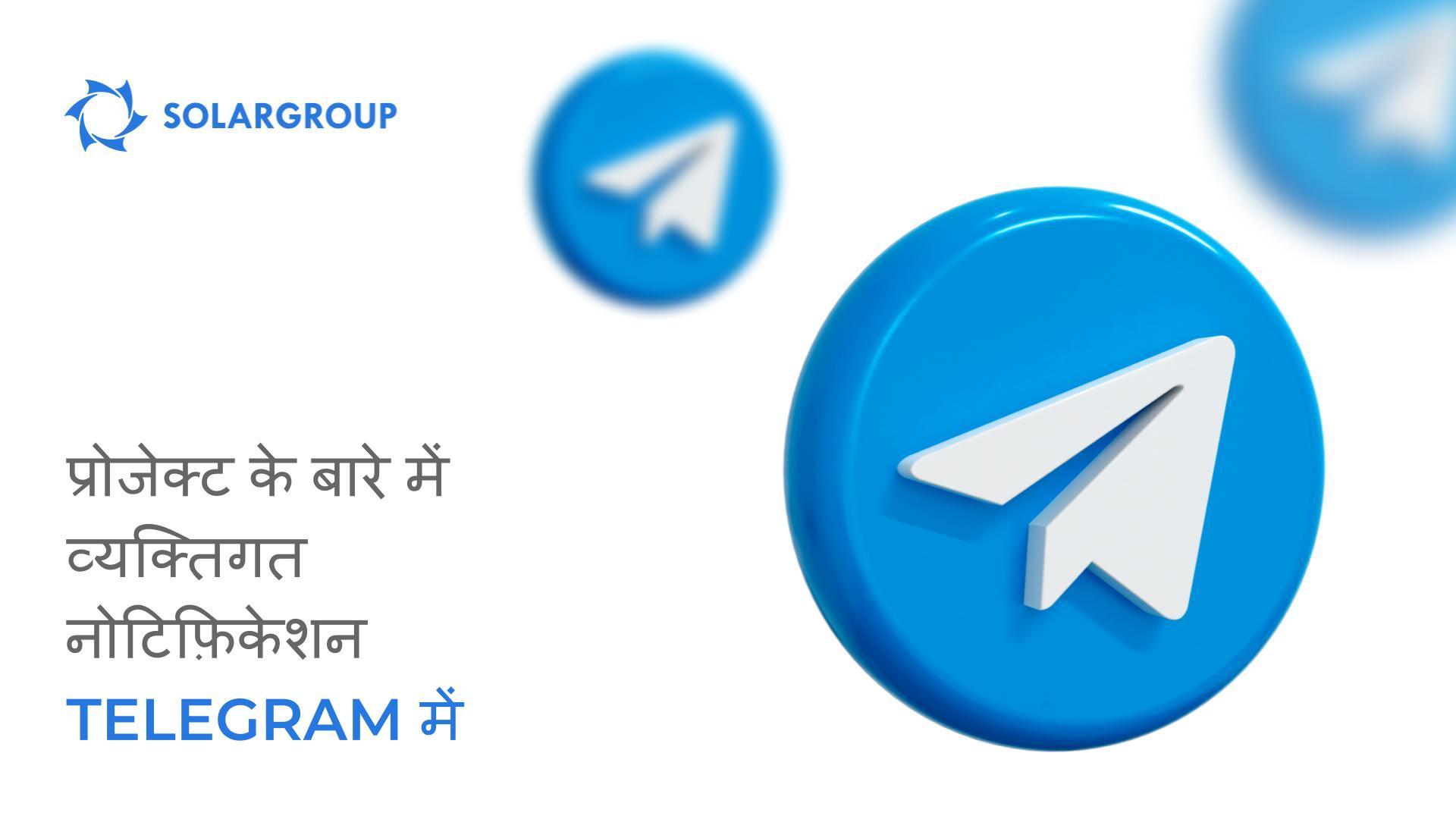 प्रोजेक्ट में आपके लिए सबसे महत्वपूर्ण चीज़ों के बारे में Telegram में नोटिफ़िकेशन प्राप्त करें