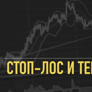 Стоп-лос и тейк-профит — Шаг 1 — Stepik