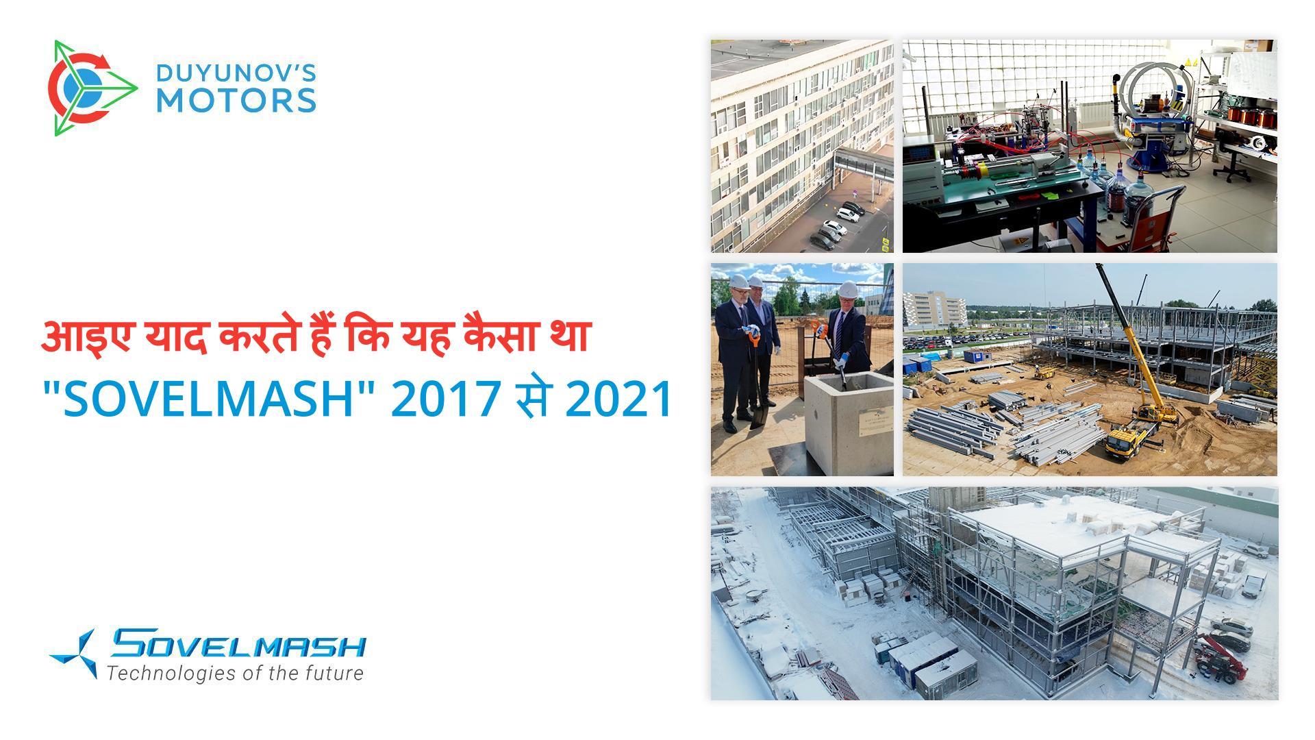 आइए याद करते हैं कि यह कैसा था | "Sovelmash" 2017 से 2021