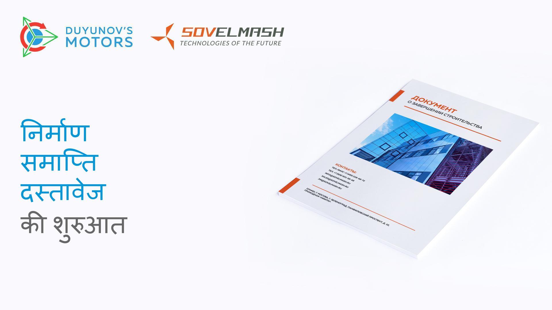 "Sovelmash" ने निर्माण समाप्ति दस्तावेज तैयार करना शुरू कर दिया है