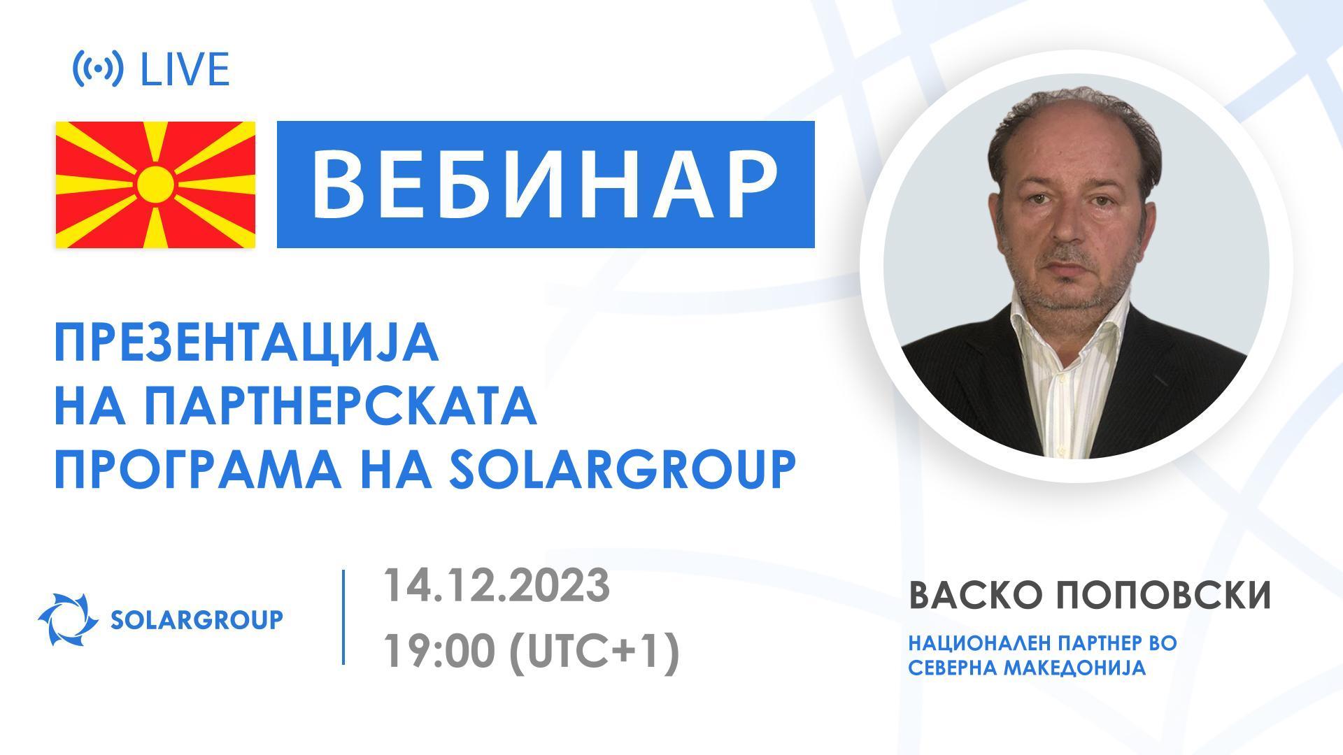 Македонија. Презентација на партнерската програма на SOLARGROUP