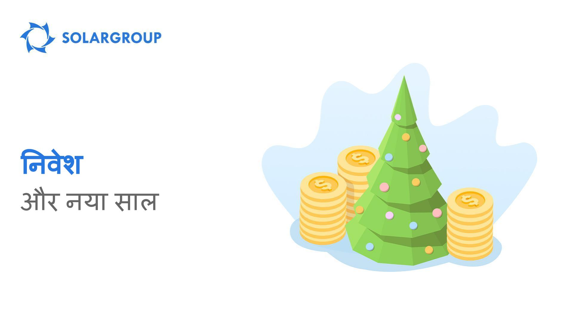 निवेश और नया साल
