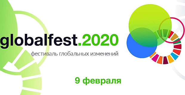 Молодежный фестиваль Globalfest.2020 пройдет при поддержке Like FM