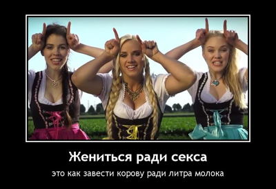 Жениться ради секса – это как завести корову ради литра молока.