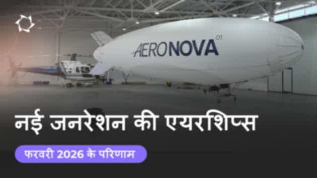 फरवरी का डाइजेस्ट: परियोजना «नई जनरेशन की एयरशिप्स»