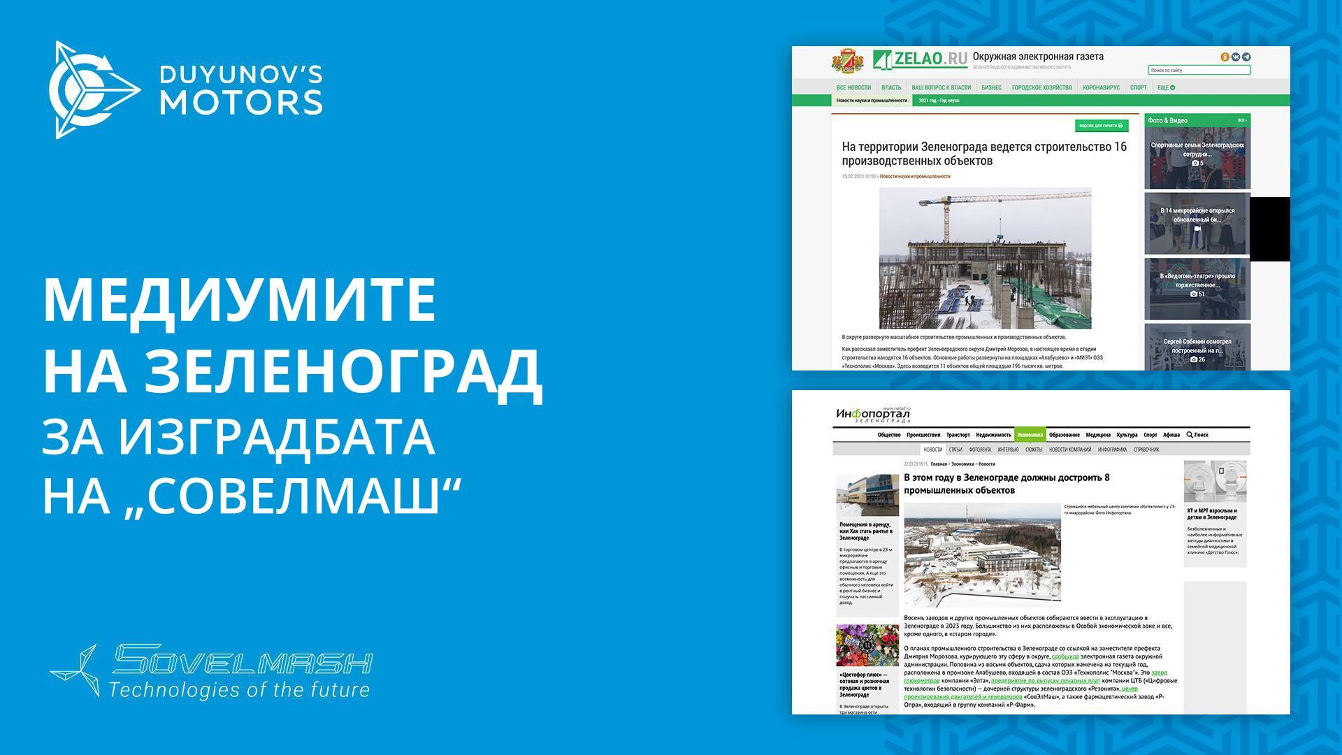 Медиумите на Зеленоград за изградбата на Бирото за проектирање и инженеринг „Совелмаш“