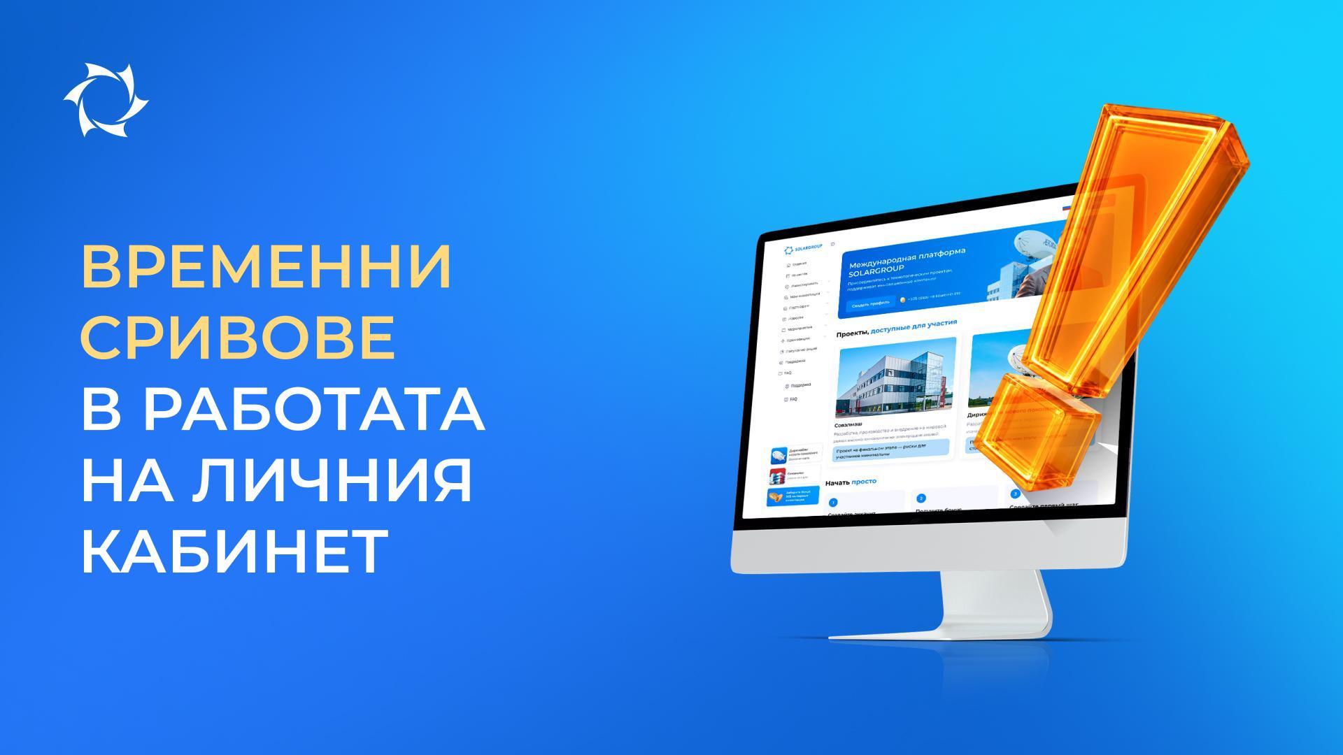 Технически затруднения в работата на ресурсите на SOLARGROUP
