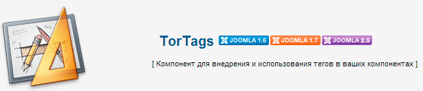 Компонент тегов - TorTags в системе CMS Joomla