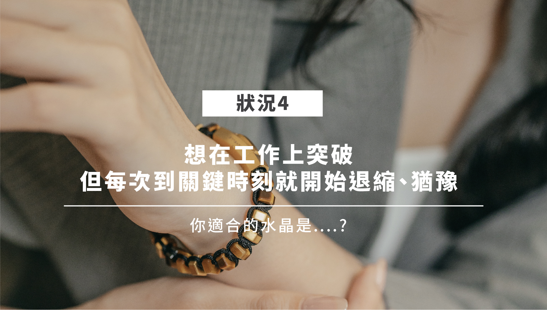 職場水晶情境四：虎眼石象徵決斷與意志