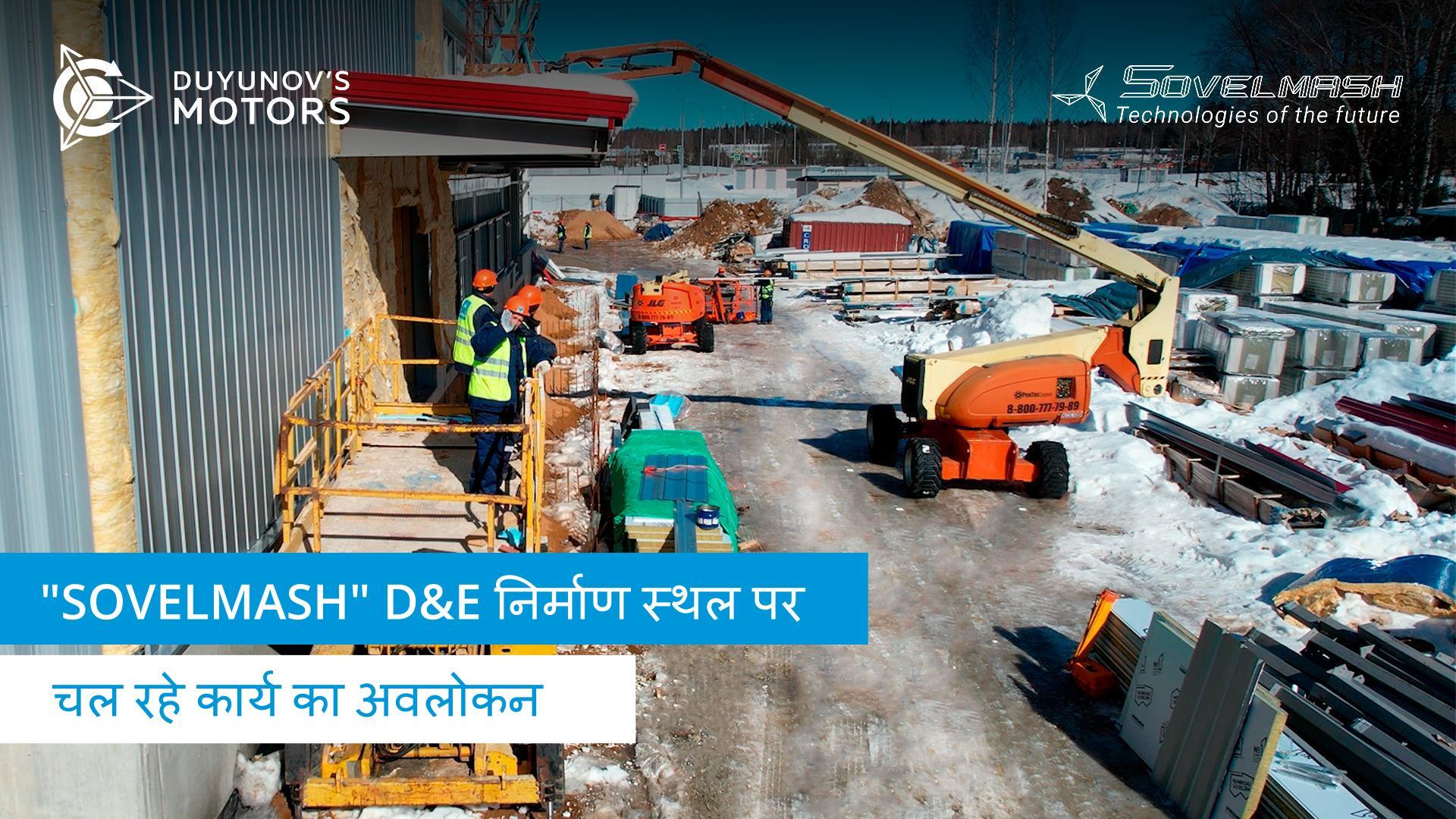 "Sovelmash" D&E निर्माण स्थल पर चल रहे कार्य का अवलोकन