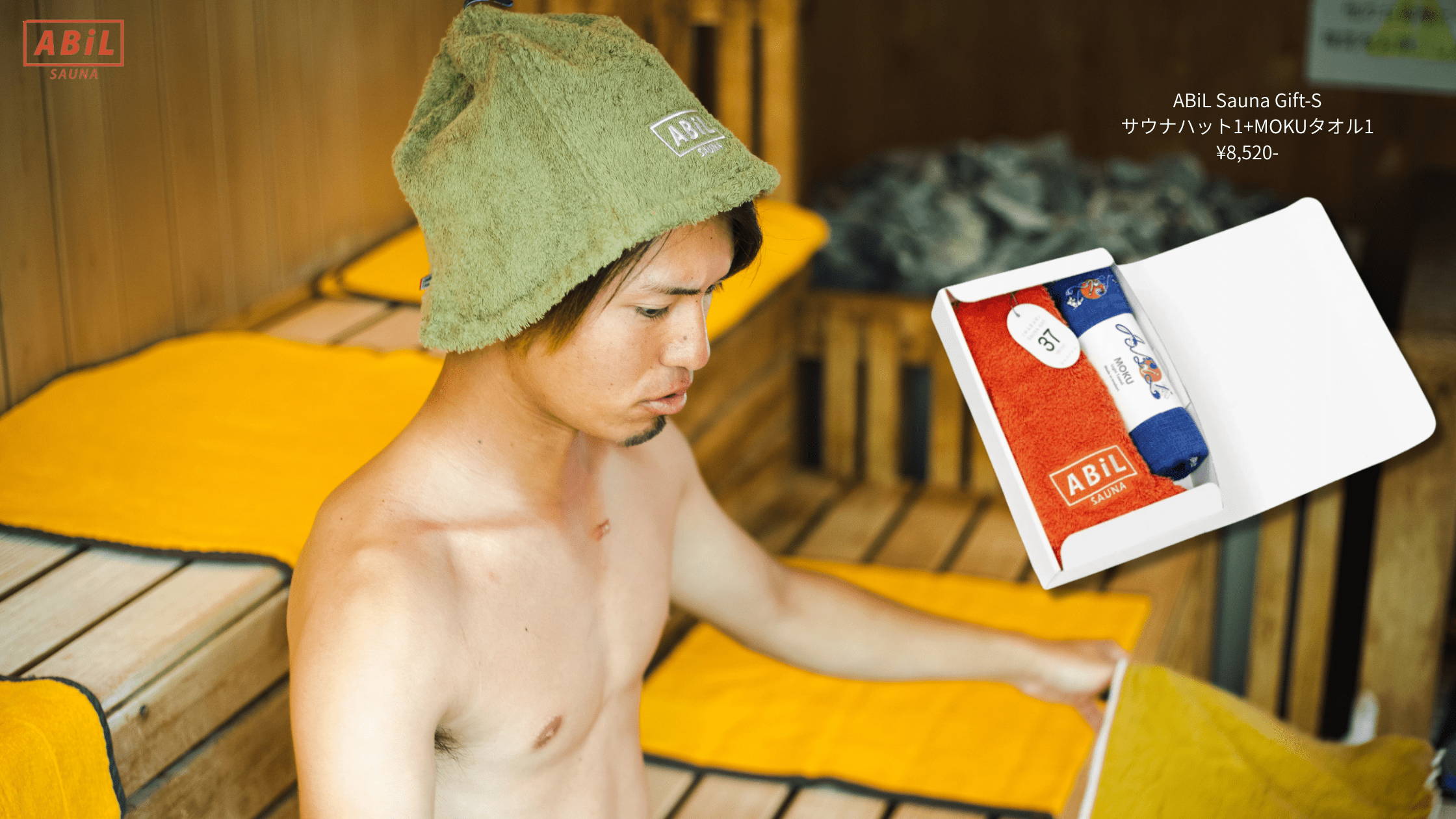 サウナ室内でABiLのサウナハットとMOKUタオルを使用している男性と、同アイテムのギフトボックスビジュアル