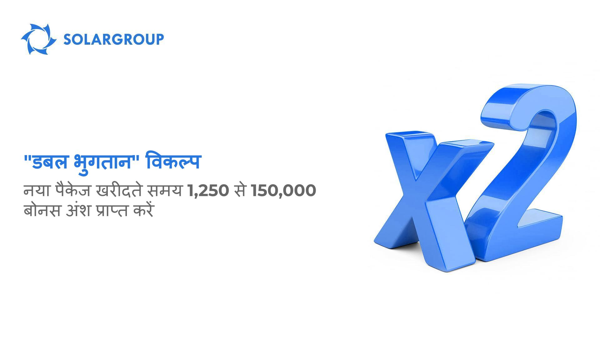 "डबल भुगतान" विकल्प: नया पैकेज खरीदते समय 1,250 से 150,000 बोनस अंश प्राप्त करें