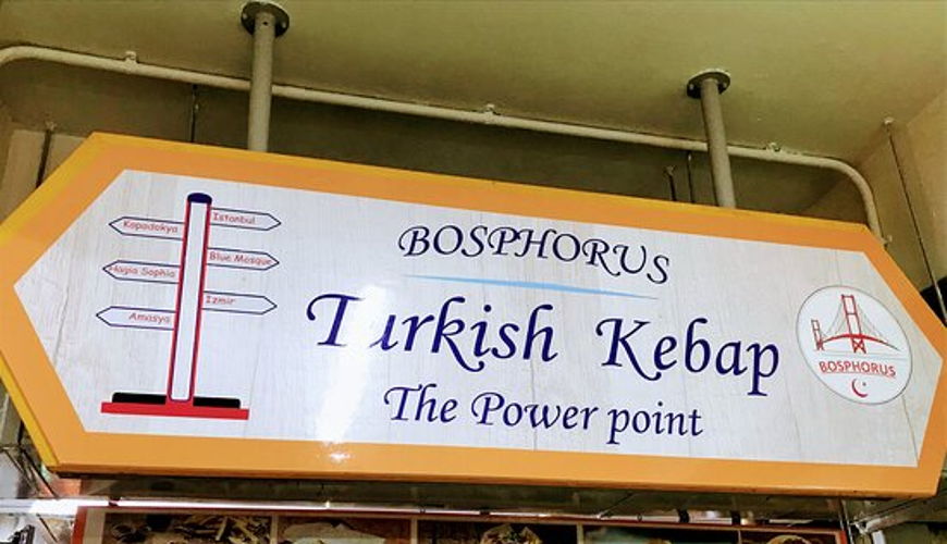 صورة Bosphorus Turkish Kebap