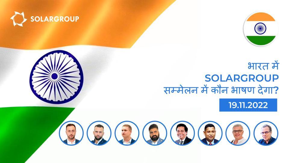 भारत में SOLARGROUP सम्मेलन में कौन भाषण देगा?