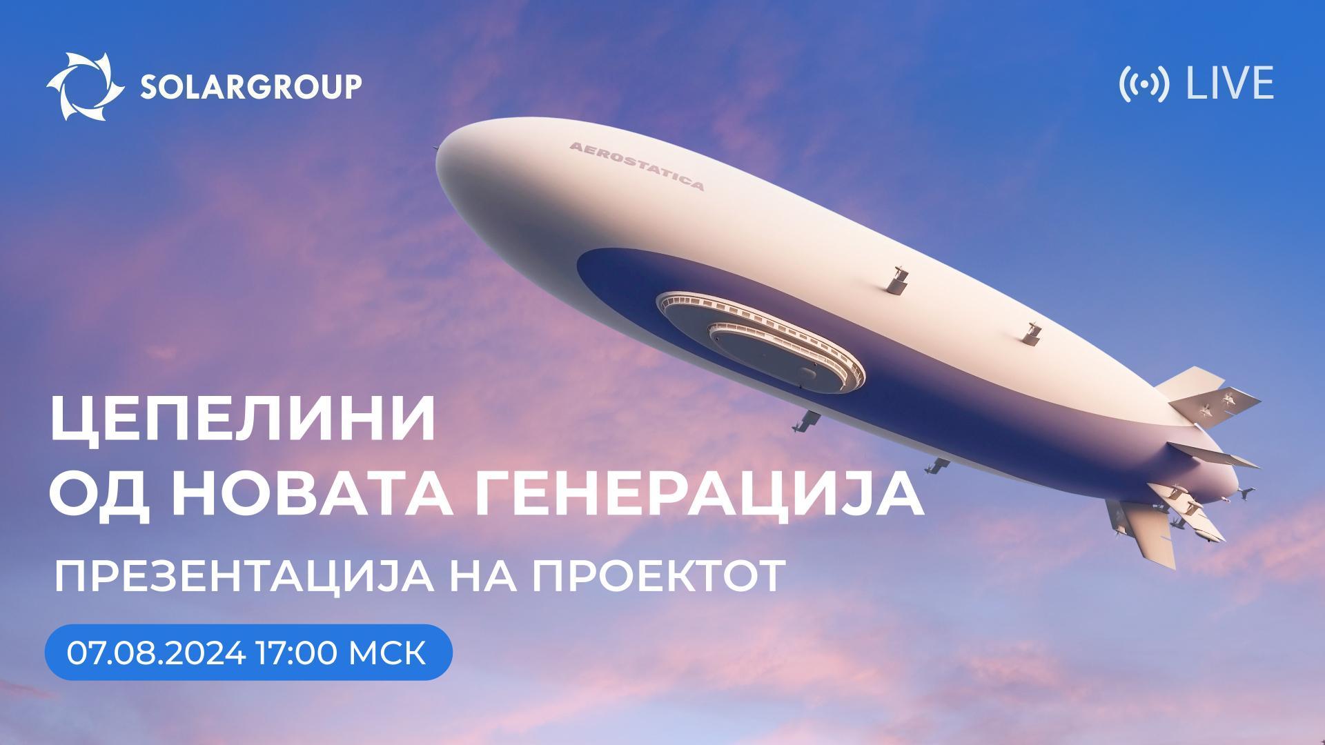 Цепелини од новата генерација: почеток на проектот