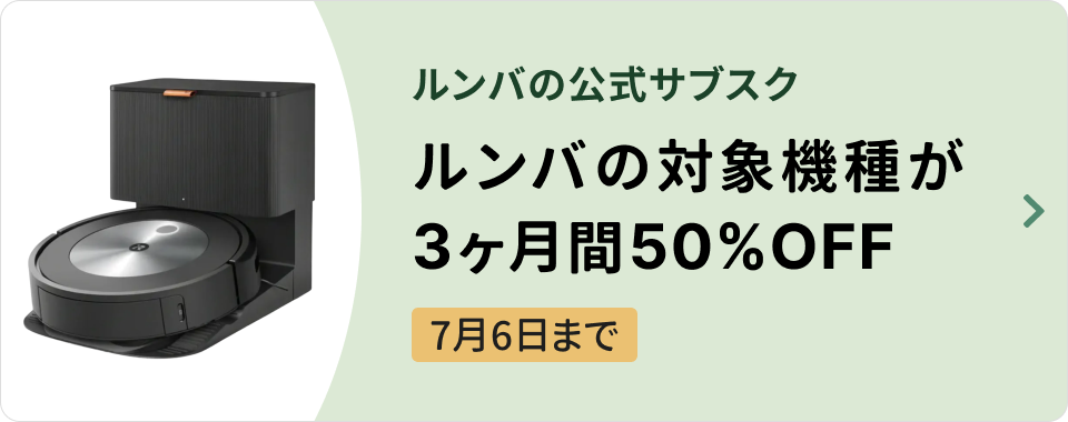 ルンバ対象商品初月50%OFF