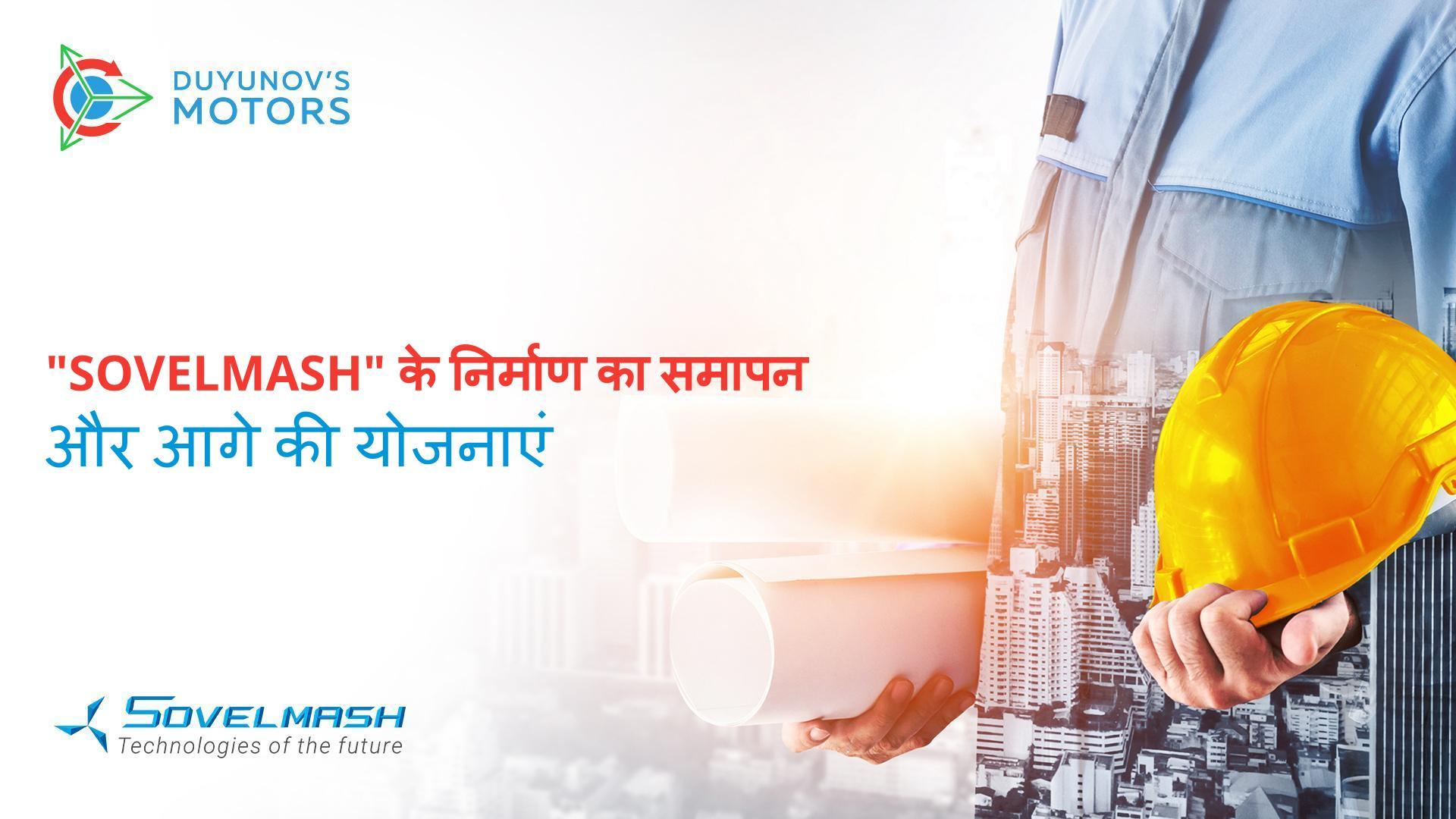 "Sovelmash" के निर्माण को पूरा करना और आगे की योजनाएं