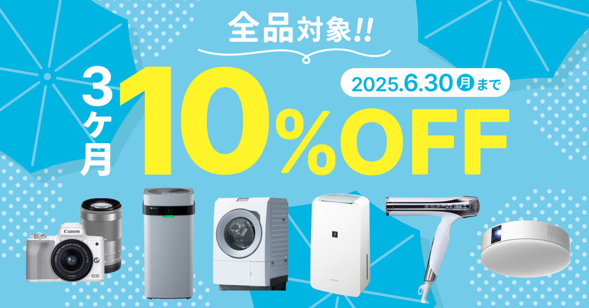 月額プラン限定 3ヶ月10%OFF