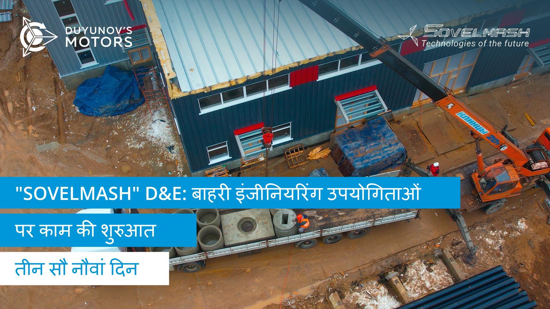 "Sovelmash" D&E निर्माण में नया चरण: बाहरी इंजीनियरिंग उपयोगिताओं पर काम की शुरुआत | तीन सौ नौवां दिन