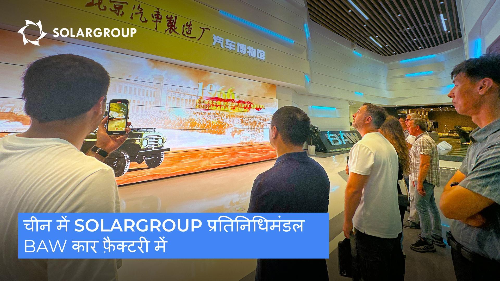 चीन में SOLARGROUP | दिन 2 | BAW कार फ़ैक्ट्री में
