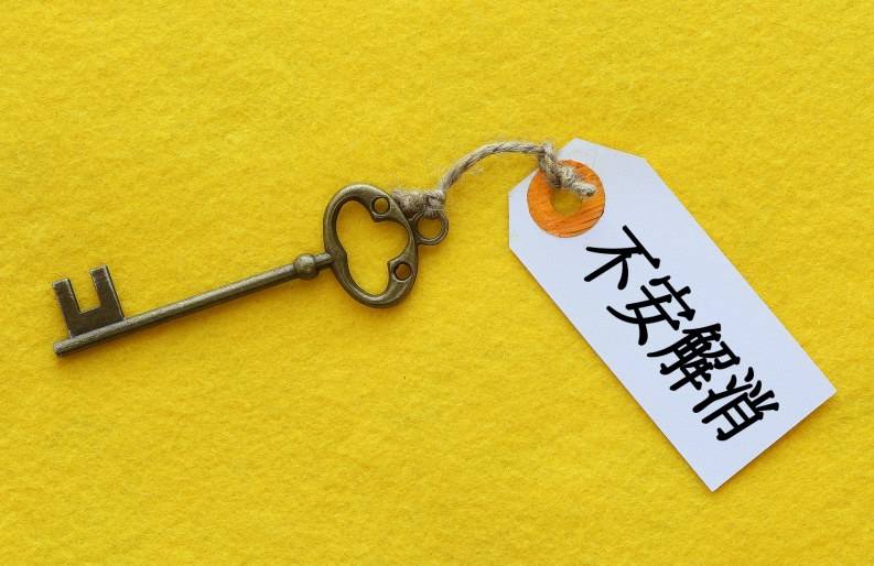 不安解消のタグが付いたキー