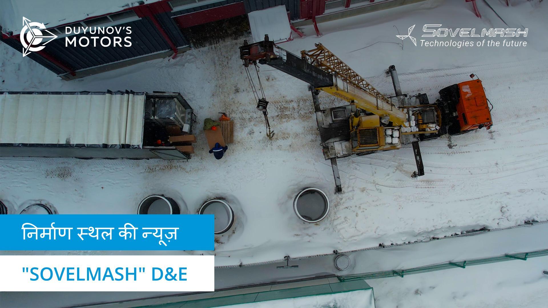 "Sovelmash" D&E के निर्माण स्थल की न्यूज़