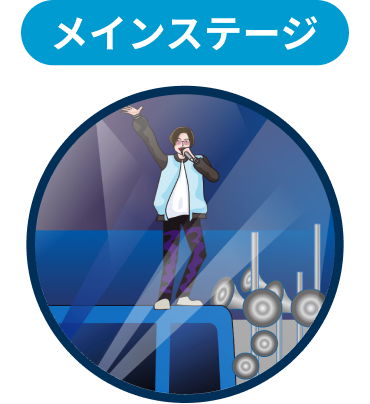 メインステージ