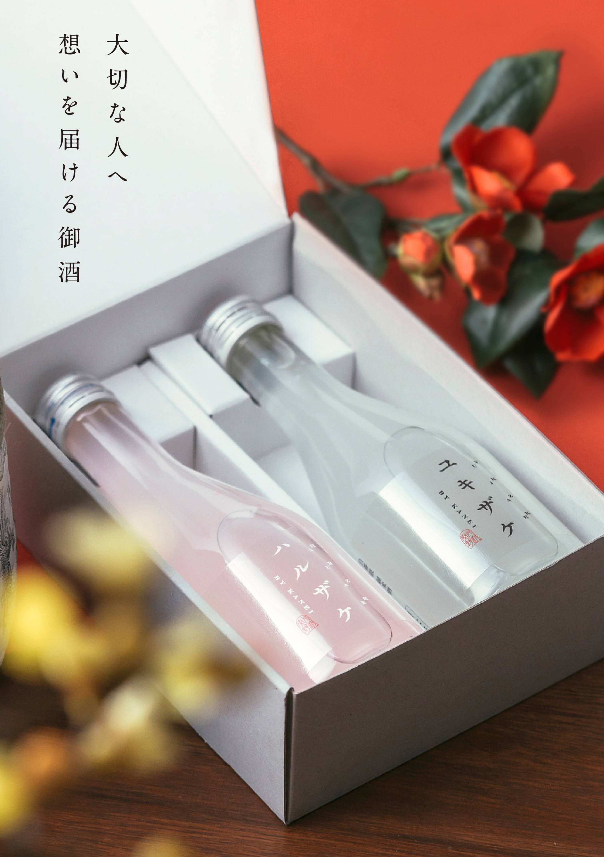 年賀】新酒紅白セット「ハルザケ・ユキザケ」 - 神奈川県秦野市の