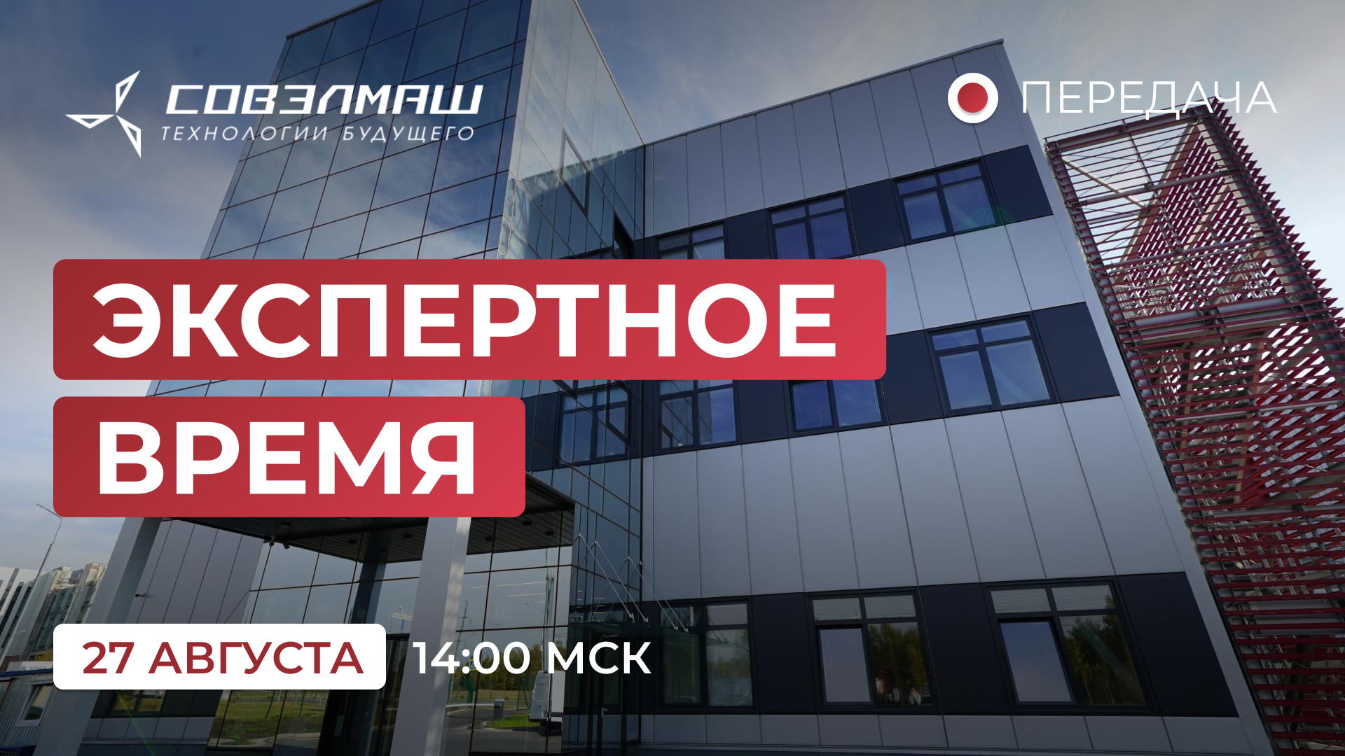 «Экспертное время»: новости компании «Совэлмаш» и ответы на ваши вопросы