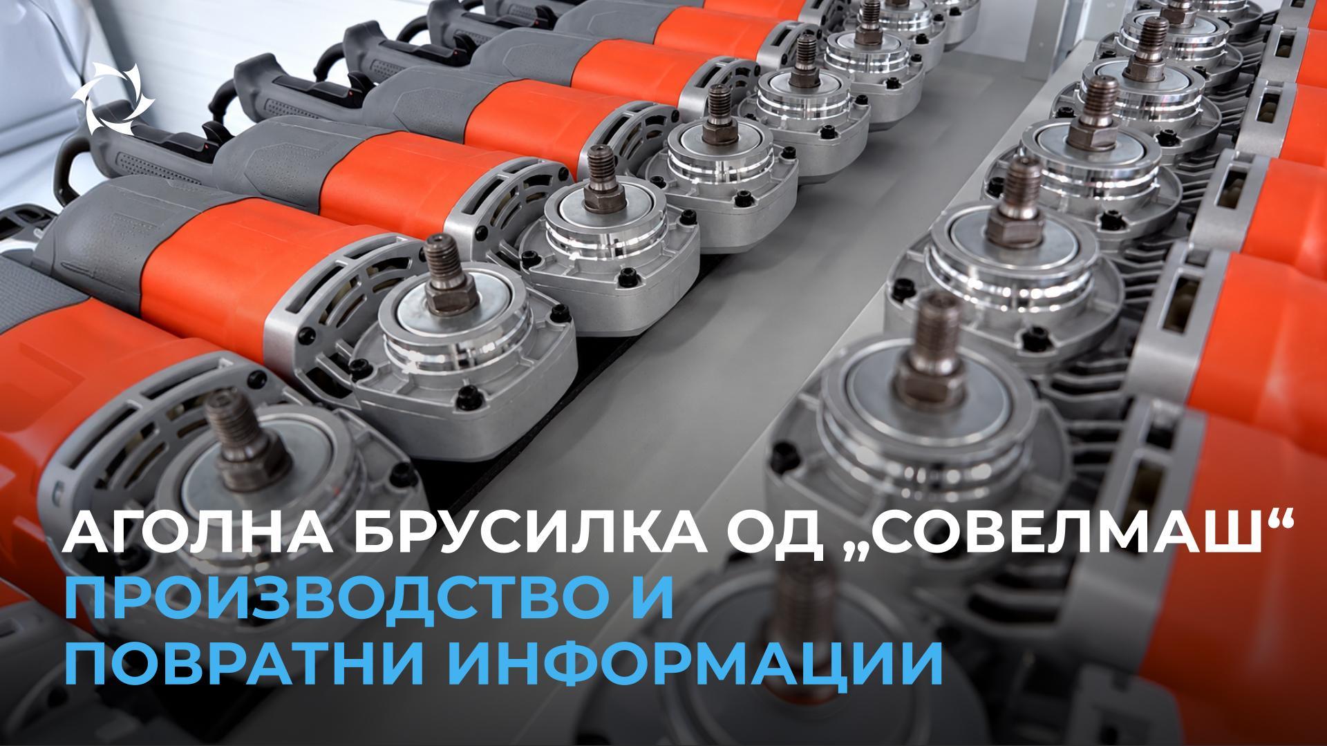 Аголна брусилка: развој на производството и први повратни информации од купувачите