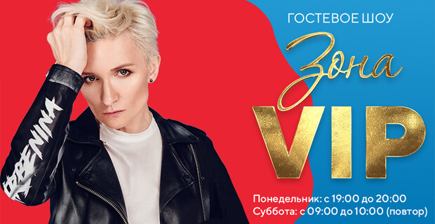 Диана Арбенина в шоу «Зона VIP» в эфире «Русского Хита»