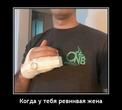 Когда у тебя ревнивая жена.