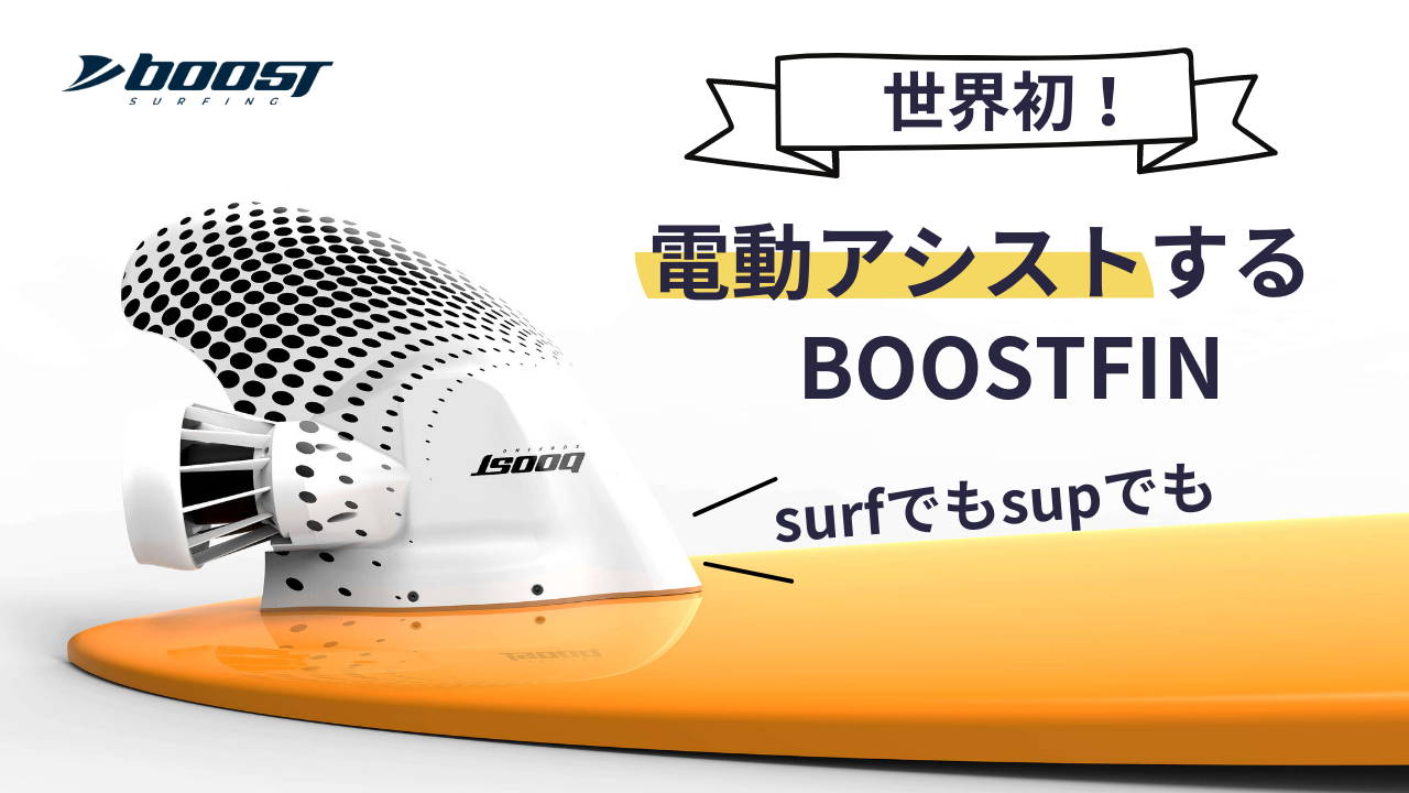 BOOSTFIN | BoostSurfing公式サイト|ブーストサーフィン ジャパン BOOSTFIN | BoostSurfing公式サイト|ブーストサーフィン ジャパン