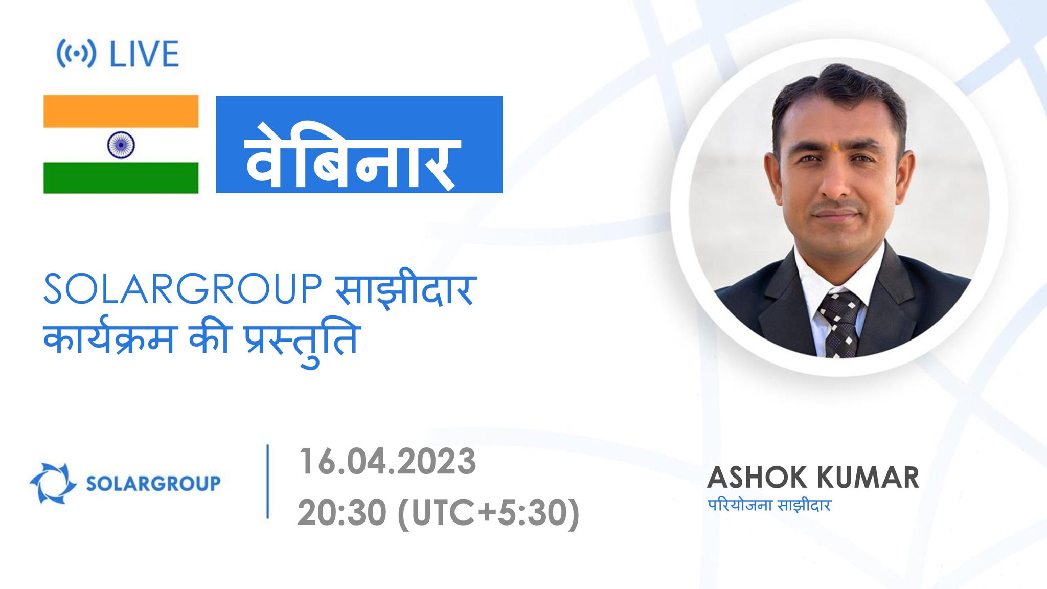 India. SOLARGROUP साझीदार कार्यक्रम की प्रस्तुति