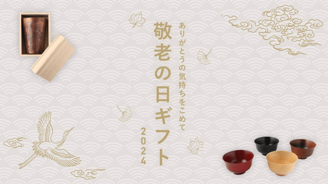 敬老の日ギフト2024