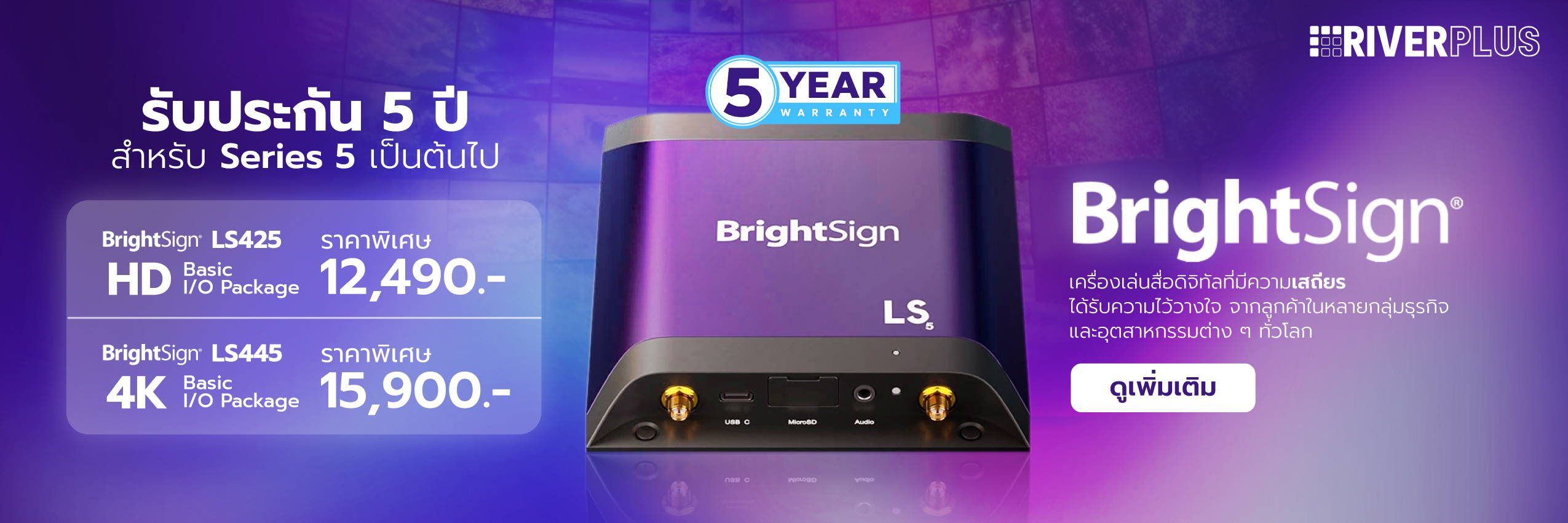 BrightSign Signage Player รับประกัน 5ปี Series 5 เป็นต้นไป