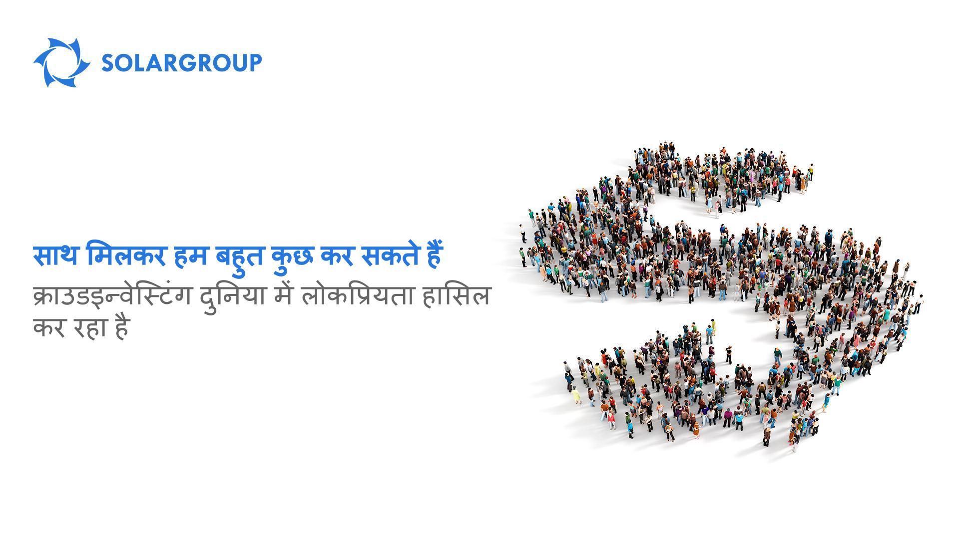 क्राउडइन्वेस्टिंग दुनिया में लोकप्रियता हासिल कर रहा है