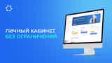 Доступ к личному кабинету для россиян стал проще!