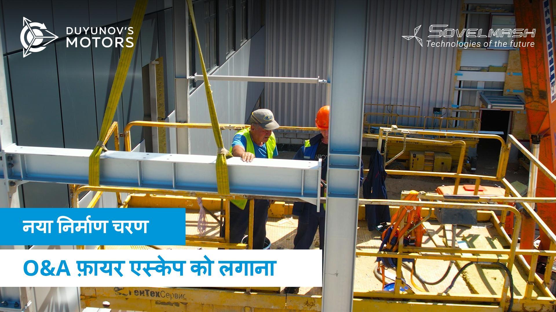 नया निर्माण चरण: O&A फ़ायर एस्केप को लगाना