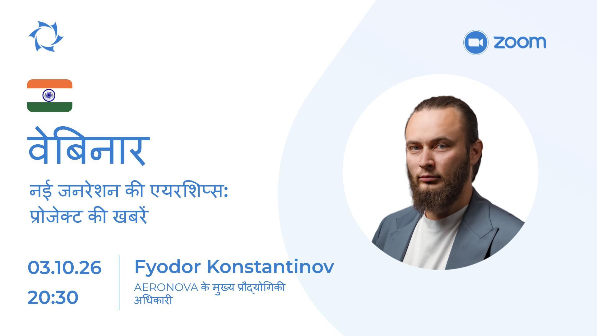 India. नई जनरेशन की एयरशिप्स — प्रोजेक्ट की खबरें और भारत के लिए अवसर | वेबिनार