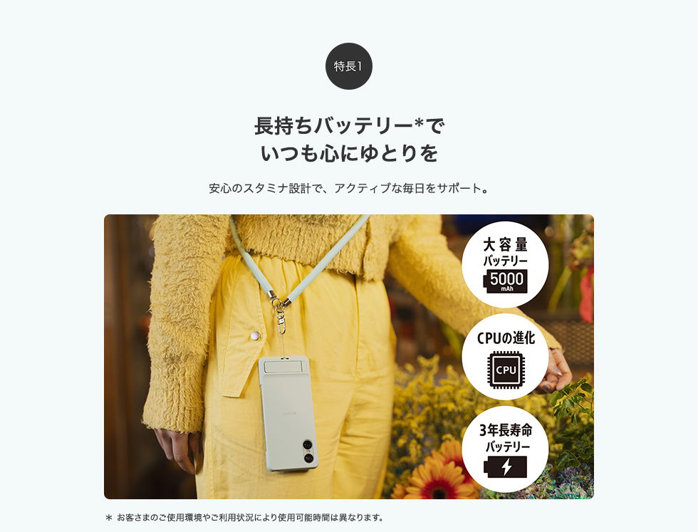 特徴1長持ちバッテリー※でいつも心にゆとりを ※お客さまのご使用環境やご利用状況により使用可能時間は異なります。