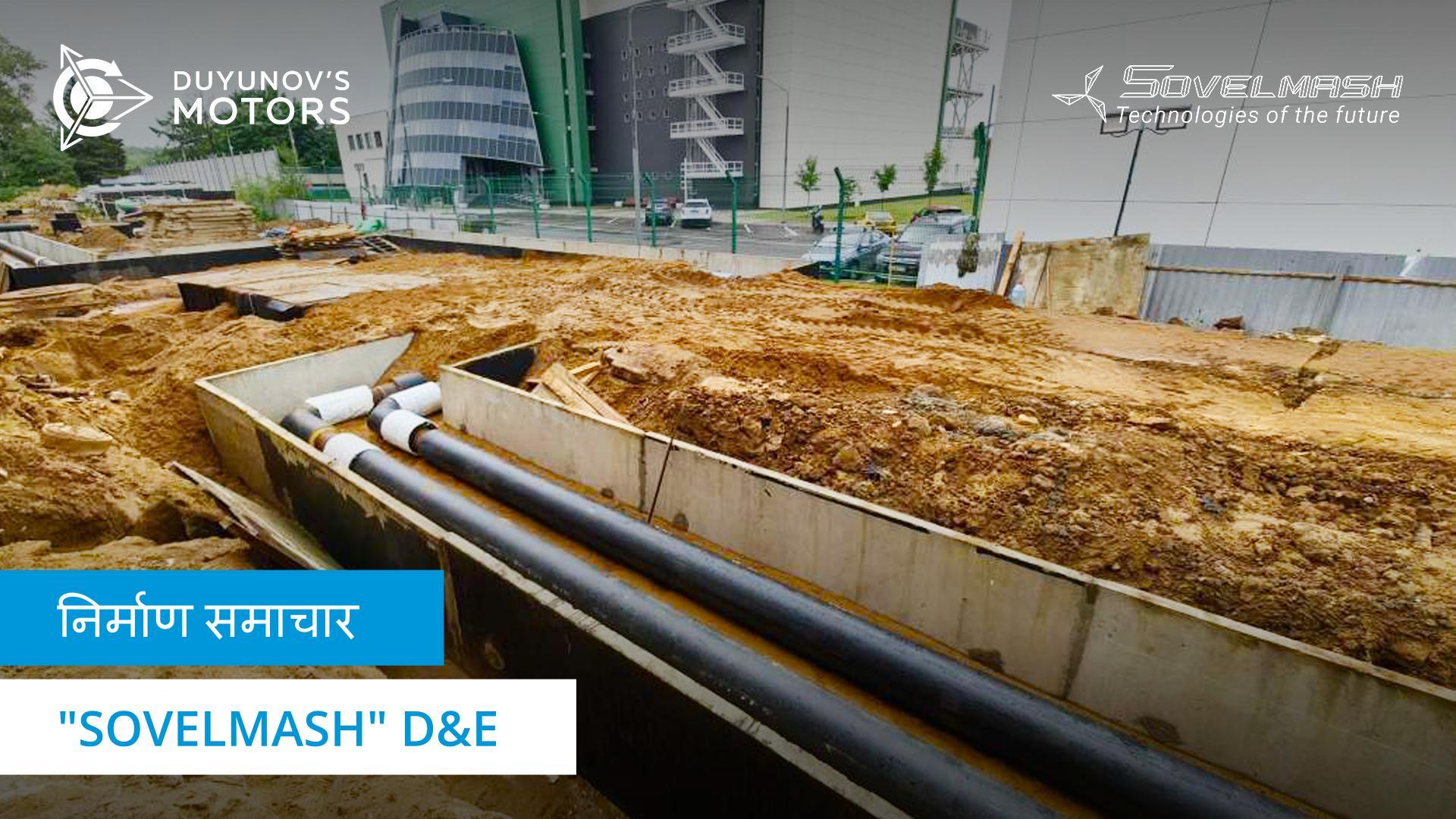 आज "Sovelmash" D&E निर्माण स्थल पर क्या चल रहा है?