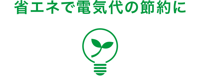 省エネ