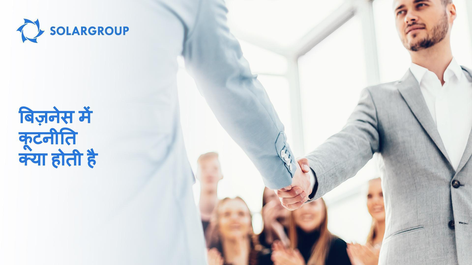 बिज़नेस में कूटनीति क्या होती है