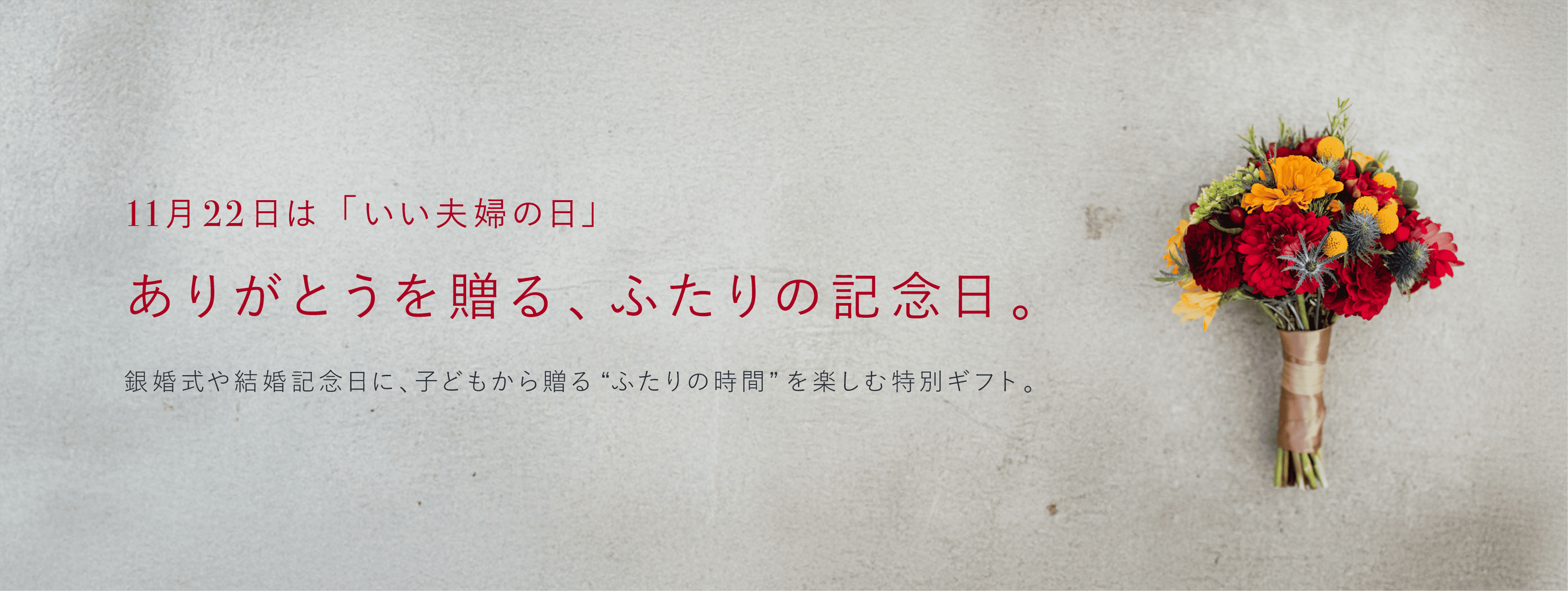 11月22日は「いい夫婦の日」。ありがとうを贈る、ふたりの記念日。 銀婚式や結婚記念日に、子どもから贈る “ふたりの時間”を楽しむ特別ギフト。