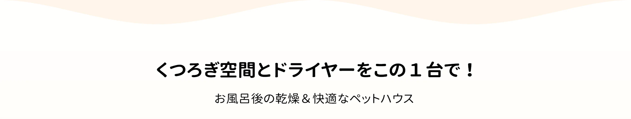 くつろぎ空間とドライヤーをこの1台で